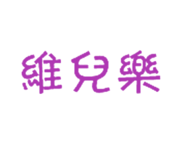 维儿乐 商标图样