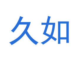 久如 商标图样
