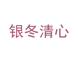 银冬清心 商标图样