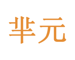 芈元 商标图样