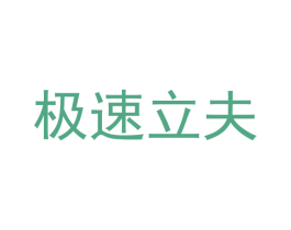 极速立夫 商标图样