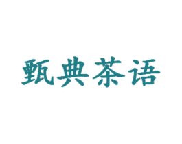 甄典茶语 商标图样