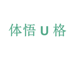 体悟U格 商标图样
