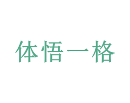 体悟一格 商标图样