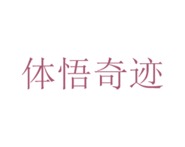 体悟奇迹 商标图样