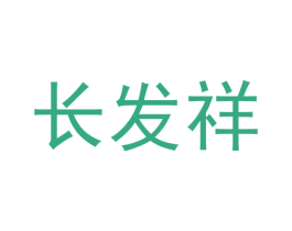 长发祥 商标图样