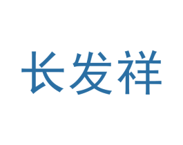 长发祥 商标图样