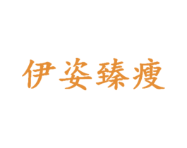 伊姿臻瘦 商标图样