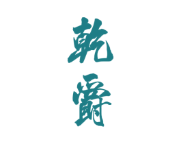 乾爵 商标图样