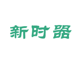 新时器 商标图样