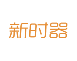 新时器 商标图样