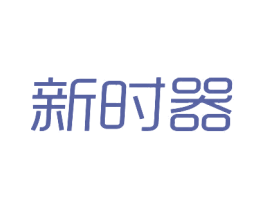 新时器 商标图样