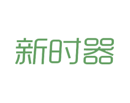 新时器 商标图样