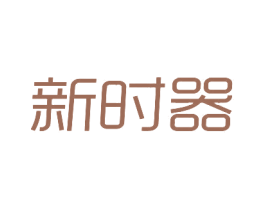 新时器 商标图样