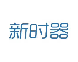 新时器 商标图样