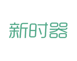 新时器 商标图样