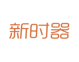 新时器 商标图样