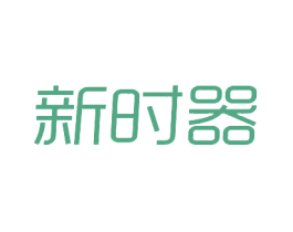 新时器 商标图样