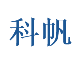科帆 商标图样