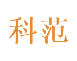 科范 商标图样