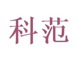 科范 商标图样
