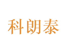 科朗泰 商标图样