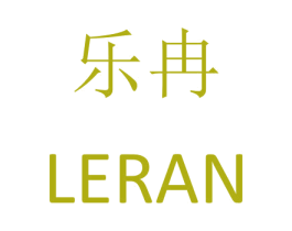 乐冉 商标图样