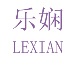 乐娴 商标图样