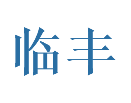 临丰 商标图样