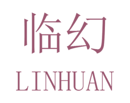 临幻 商标图样