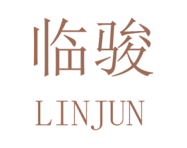 临骏 商标图样