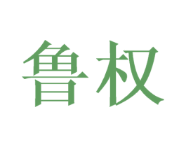 鲁权 商标图样