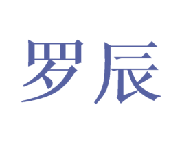 罗辰 商标图样