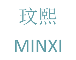 玟熙 商标图样