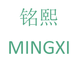 铭熙 商标图样