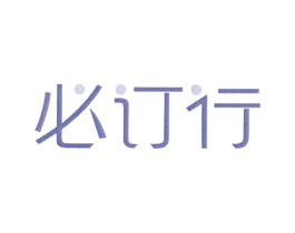 必订行 商标图样