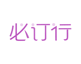 必订行 商标图样