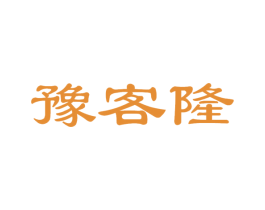 豫客隆 商标图样