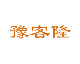 豫客隆 商标图样