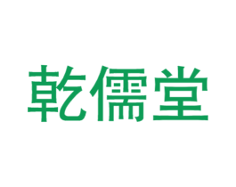 乾儒堂 商标图样