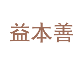 益本善 商标图样