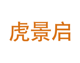 虎景启 商标图样