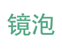 镜泡 商标图样