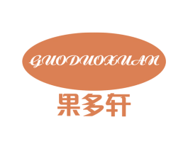 果多轩 商标图样