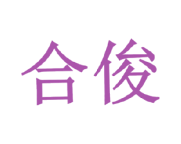 合俊 商标图样