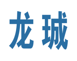 龙珹 商标图样
