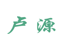 卢源 商标图样