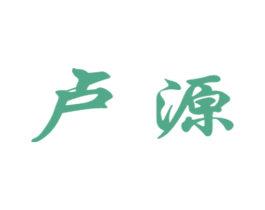 卢源 商标图样