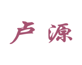 卢源 商标图样