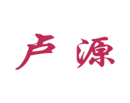 卢源 商标图样